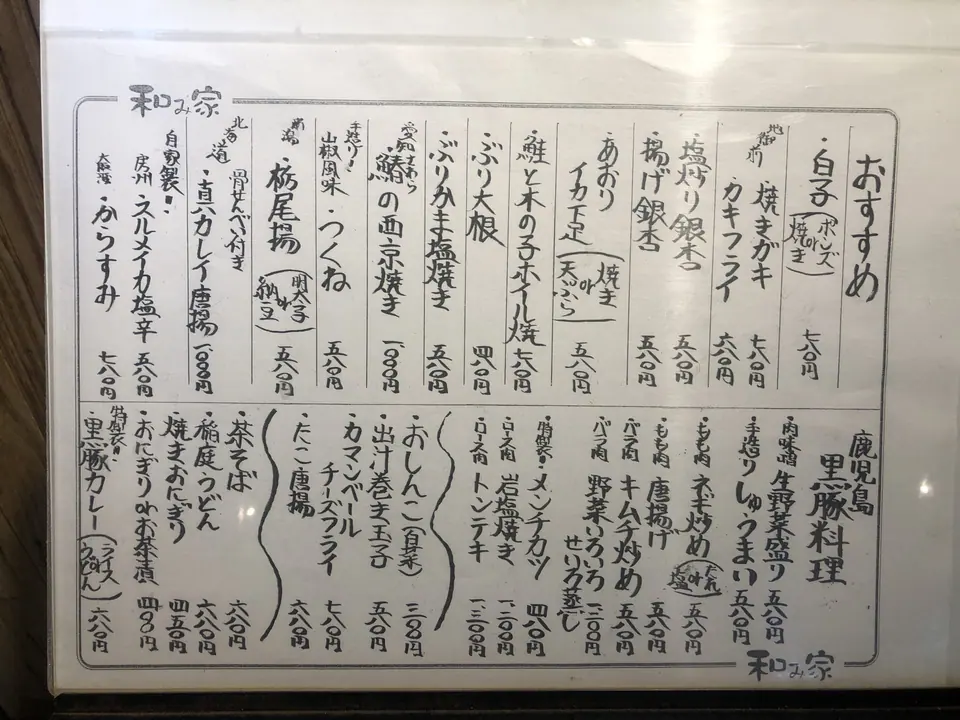 食鮮酒房 和み家