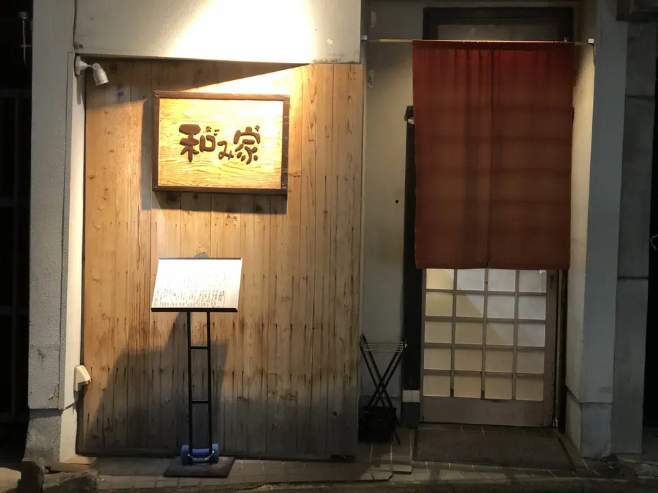 食鮮酒房 和み家