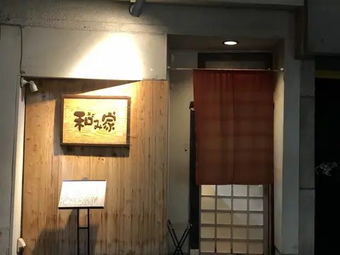 食鮮酒房 和み家