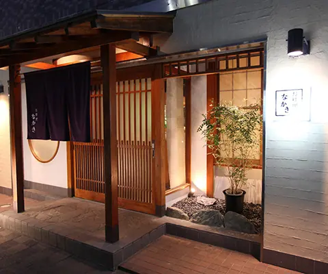 お料理 なかきの店内