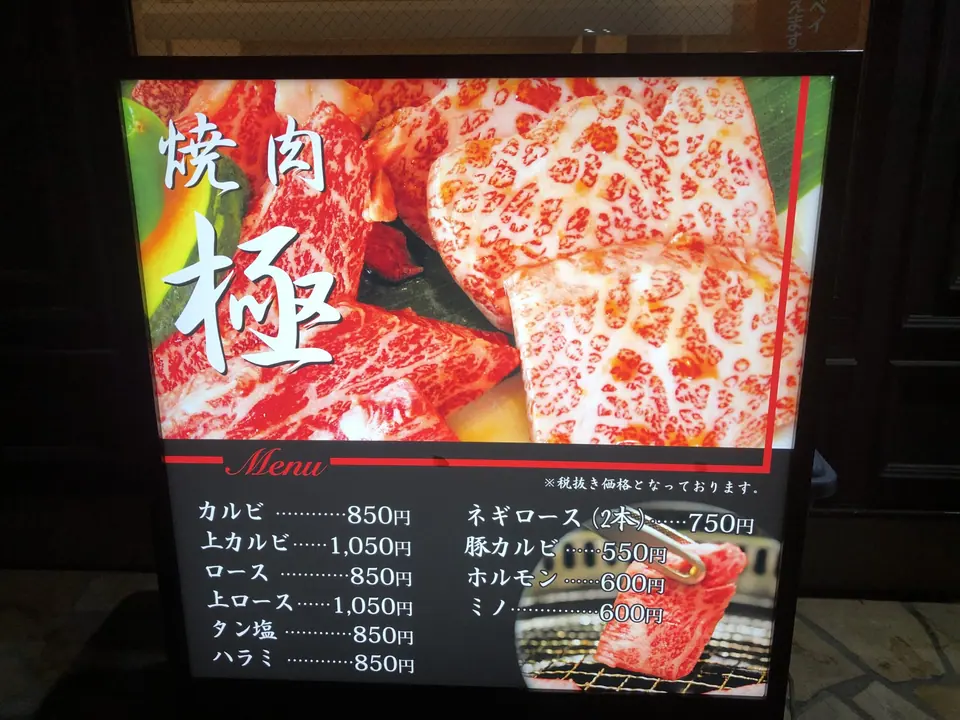 焼肉 極