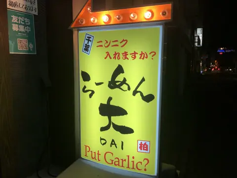 ラーメン大 柏店の店内