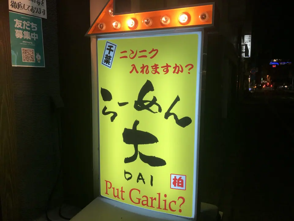 ラーメン大 柏店