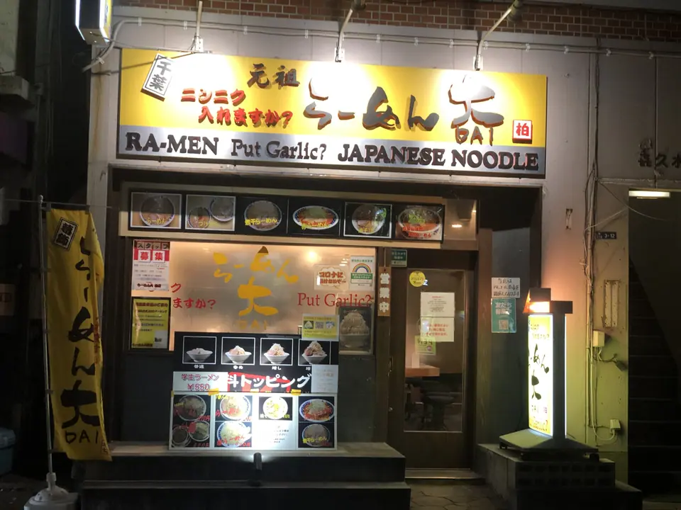 ラーメン大 柏店