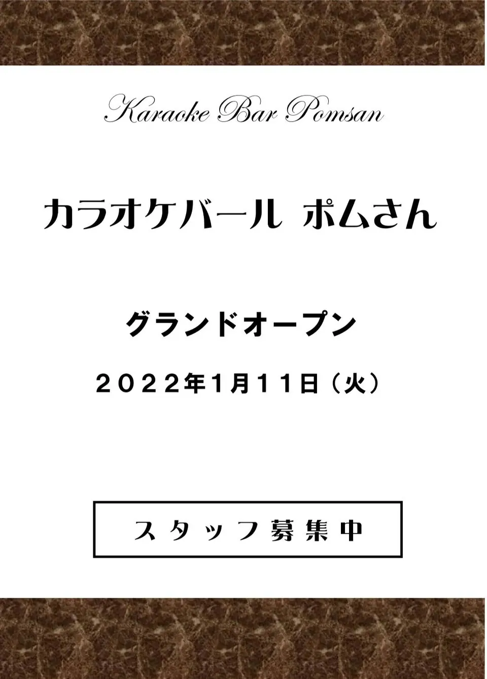 カラオケバール ポムさん