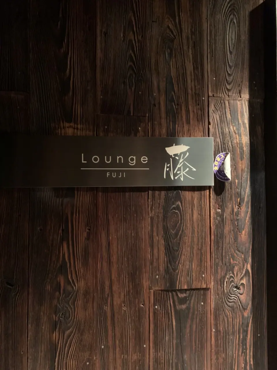Lounge 藤