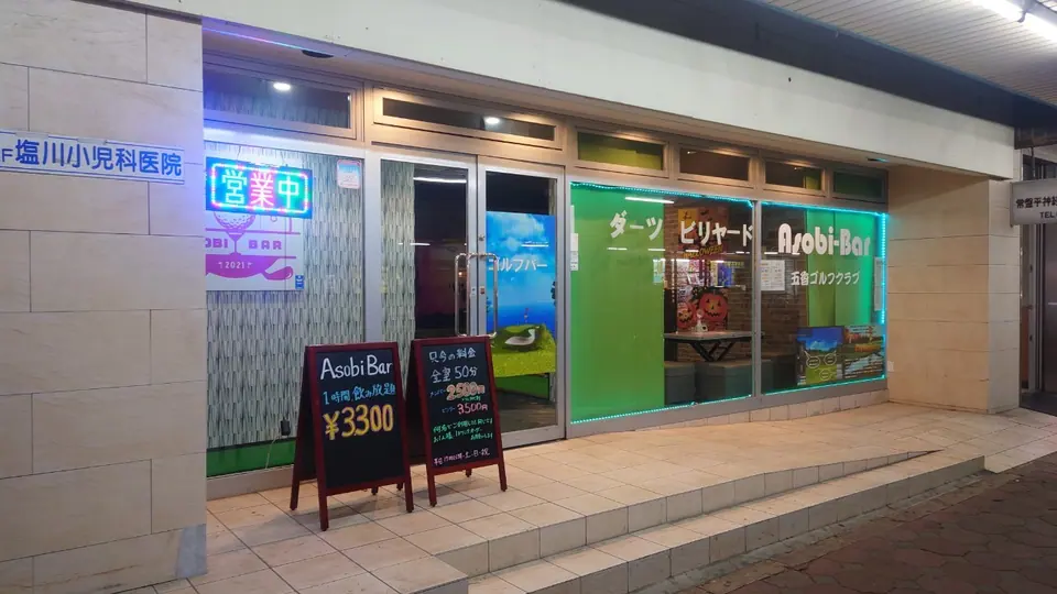 五香ゴルフクラブ＆Asobi BAR