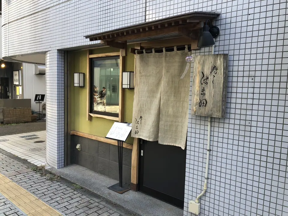 寿し はま田