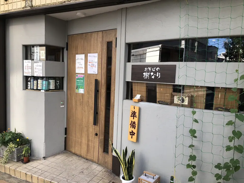 樹なり